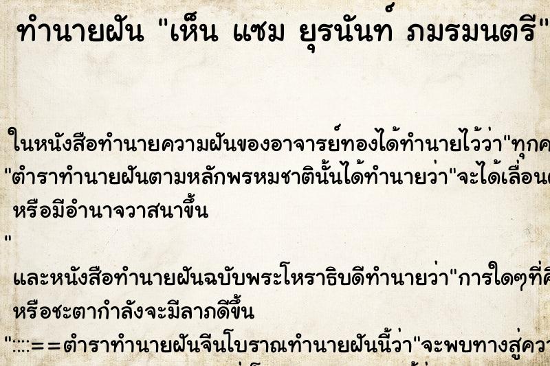 ทำนายฝัน เห็น แซม ยุรนันท์ ภมรมนตรี ทำนายฝัน เห็น แซม ยุรนันท์ ภมรมนตรี